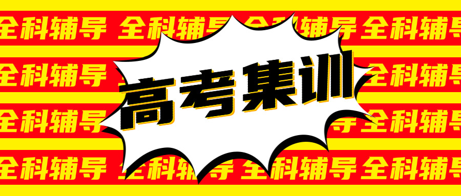 高三集训班100天有没有效果(高三集训班100天效果如何？)